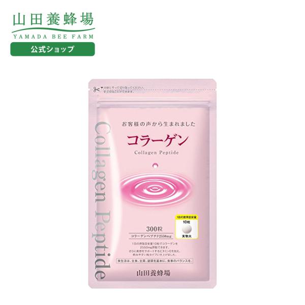 山田養蜂場 コラーゲン 1袋（300粒） 健康食品 サプリ 敬老の日