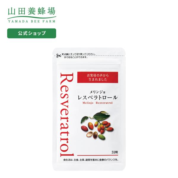 山田養蜂場 メリンジョレスベラトロール 31粒袋入 ギフト プレゼント サプリメント 健康補助食品 ...