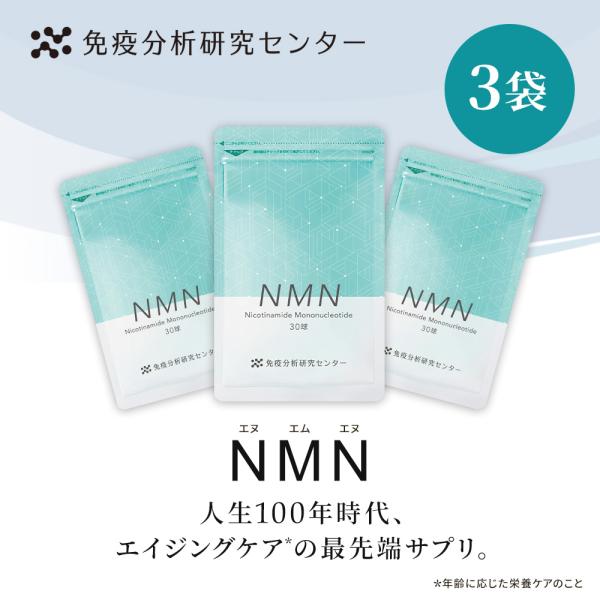 免疫分析研究センター NMN（エヌエムエヌ）3袋セット サプリメント 日本製 7500mg（1球25...