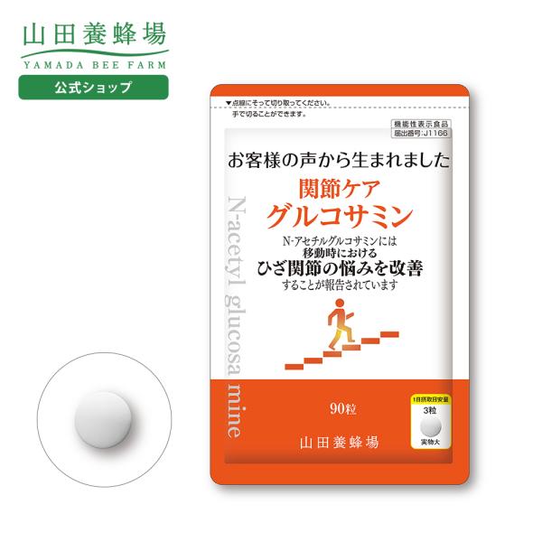 山田養蜂場 関節ケア グルコサミン 90粒/袋入 ギフト プレゼント サプリメント 健康補助食品 健...
