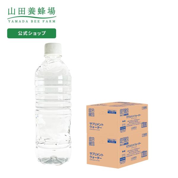 山田養蜂場 送料無料 サプリメントウォーター 550ml×48本(2箱) 健康食品 サプリ 父の日