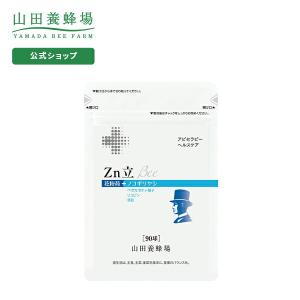 山田養蜂場 送料無料 Ｚｎ立 Ｂｅｅ 90球袋入 健康食品 サプリ 母の日