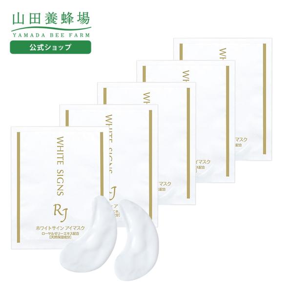 山田養蜂場 RJホワイトサイン アイマスク＜目元用シート状美容液マスク＞ 1包2枚×5包 ローヤルゼ...