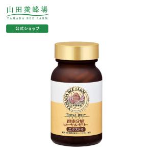 山田養蜂場 酵素分解ローヤルゼリー エクストラ 100球入 ギフト プレゼント 健康食品 人気 50代 60代 70代 80代 送料無料 お歳暮｜山田養蜂場 公式ショップ