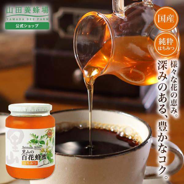 山田養蜂場 里山の百花蜂蜜 国産  1kgビン入 グリホサート検査済 はちみつ ギフト お中元