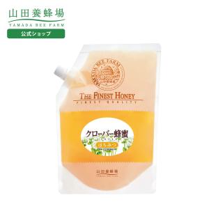 山田養蜂場 クローバー蜂蜜(ニュージーランド産)＜1kg袋入＞ グリホサート検査済 はちみつ ハチミツ 蜂蜜 非加熱 無添加 純粋 人気 プレゼント お中元