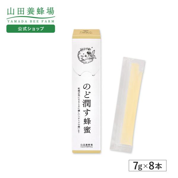 山田養蜂場 メルピロール測定済 のど潤す蜂蜜＜7g×8本＞ はちみつ 無添加 純粋 天然 高品質 乾...