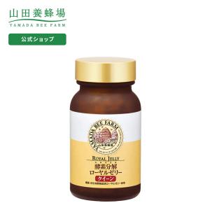 山田養蜂場 送料無料 酵素分解ローヤルゼリー クイーン 250粒入 ギフト プレゼント 健康食品 人気 50代 60代 70代 80代 母の日