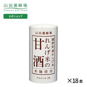 山田養蜂場 れんげ米の甘酒 125g×18本 ギフト 母の日