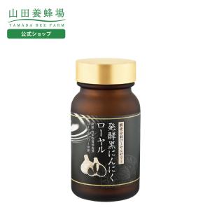 山田養蜂場 酵素分解ローヤルゼリー キング 100粒入 ギフト