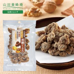 山田養蜂場 はちみつ黒糖くるみ 80g はちみつ ギフト 父の日 お中元
