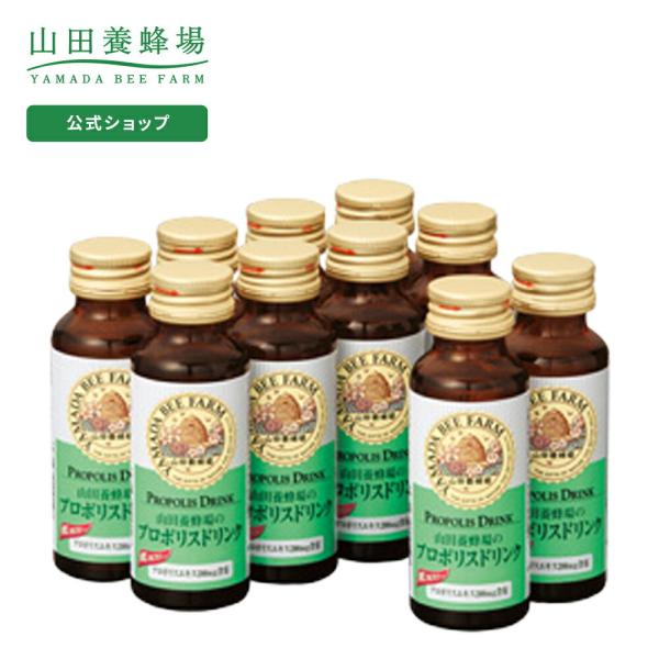 山田養蜂場 送料無料 プロポリスドリンク 50ml×10本入 ギフト  健康食品 サプリ 母の日