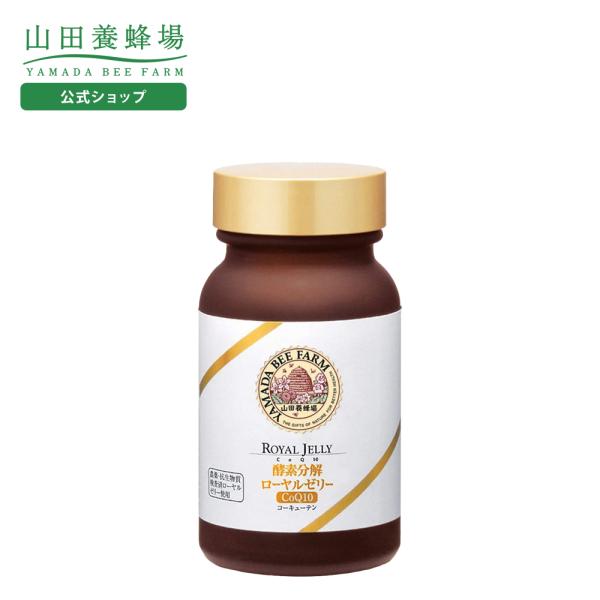 山田養蜂場 酵素分解ローヤルゼリー CoQ10 120粒入 ギフト プレゼント 健康食品 人気 50...