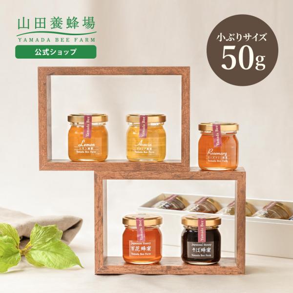 数量限定 はちみつアソートセット 50gビン5種 里山の百花蜂蜜 アカシア蜂蜜(ルーマニア産) ロー...