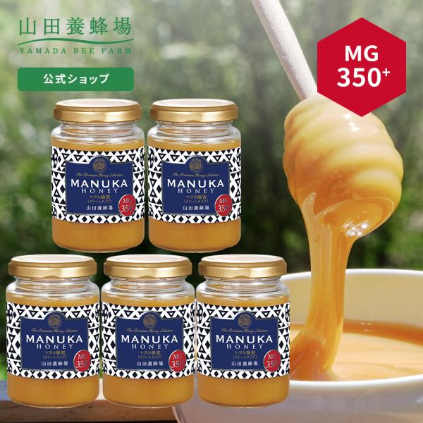 山田養蜂場 マヌカ蜂蜜 MG350+（クリームタイプ） ＜200g×5＞ グリホサート検査済 父の日