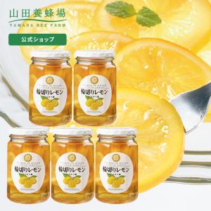 山田養蜂場 輪切りレモンはちみつ漬 ＜420g×5本＞ ホワイトデー