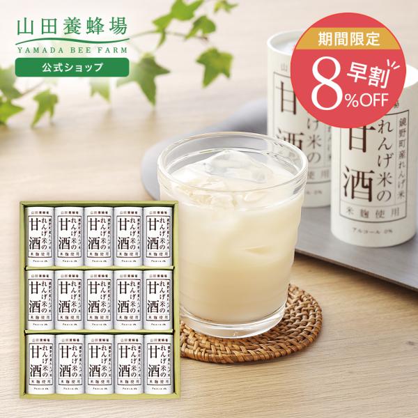 山田養蜂場 早割 ギフト れんげ米の甘酒(125g×15本) ギフト プレゼント 食品 健康 人気 ...