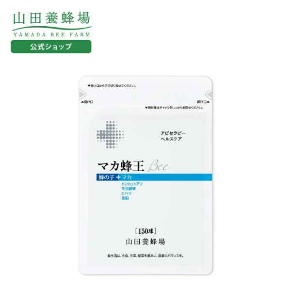 山田養蜂場 マカ蜂王Bee 150球袋入 ギフト プレゼント 健康食品 人気 50代 60代 70代...