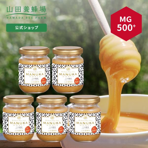 山田養蜂場 マヌカ蜂蜜 MG500+（クリームタイプ）  ＜100g×5本＞ 父の日