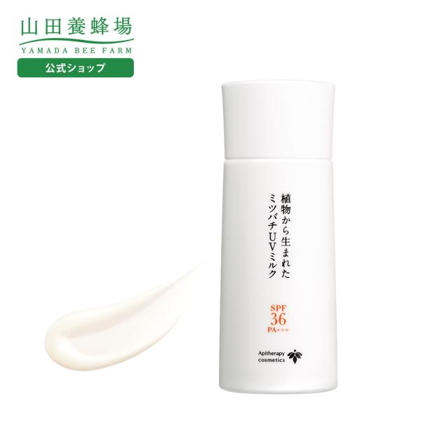 山田養蜂場 送料無料 植物から生まれたミツバチUVミルク SPF36・PA+++ 日焼け止め 顔 近...