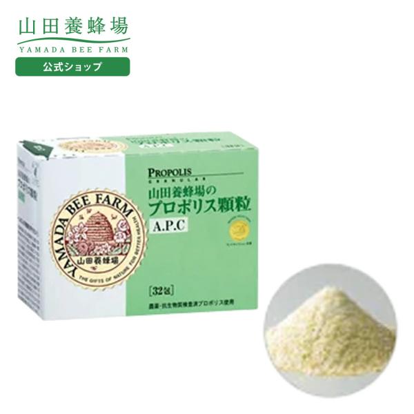 山田養蜂場 プロポリス顆粒A.P.C 1200mg×32包入 健康食品 サプリ 送料無料 ホワイトデ...