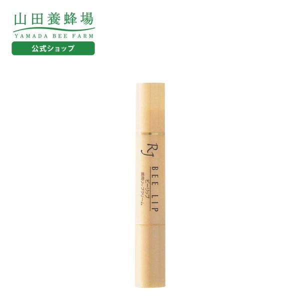 山田養蜂場 薬用 RJビーリップ〈リップクリーム〉医薬部外品 ＜3.0g＞ ギフト プレゼント 人気...