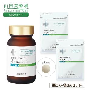 山田養蜂場 発酵ローヤルゼリーイミュニBee袋入<90粒×3袋> ギフト