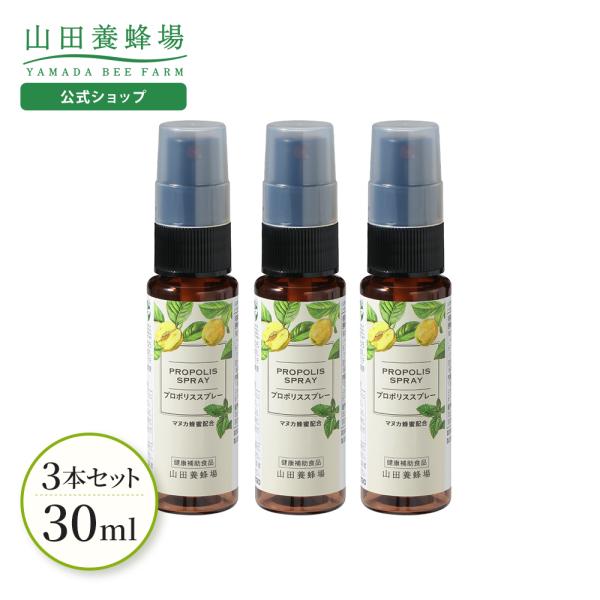 山田養蜂場 プロポリススプレー 30ml 3本セット　マヌカ蜂蜜入り プロポリス 健康食品 サプリメ...