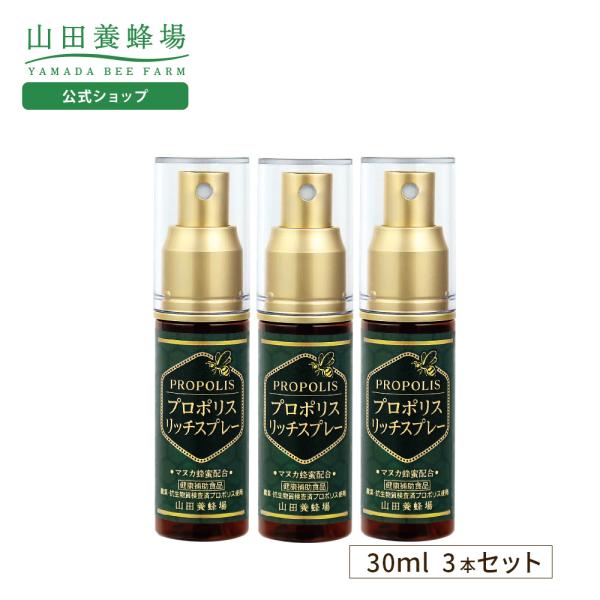 山田養蜂場 プロポリスリッチスプレー 30ml 3本セット はちみつ 健康食品 サプリ 送料無料 母...