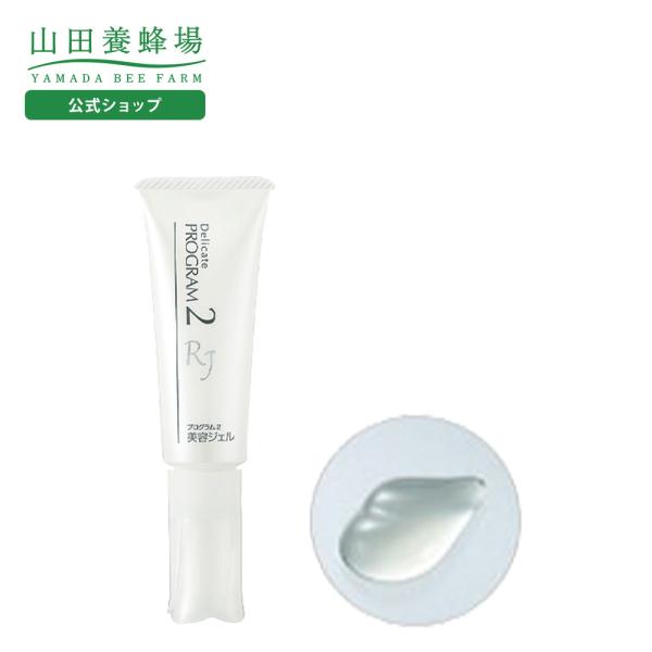 山田養蜂場 プログラム2 美容ジェル　敏感肌用ジェル状美容液 ＜20mL＞ ローヤルゼリー 送料無料...