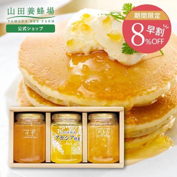 山田養蜂場 はちみつ果実漬セット(ゆず・レモン) レモンはちみつ漬 ゆずはちみつ漬 アカシア蜂蜜 お...