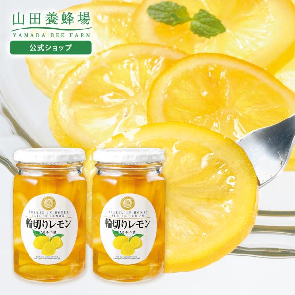 山田養蜂場 輪切りレモンはちみつ漬 ＜420g×2本＞ 果実漬け レモネード レモンスカッシュ はち...