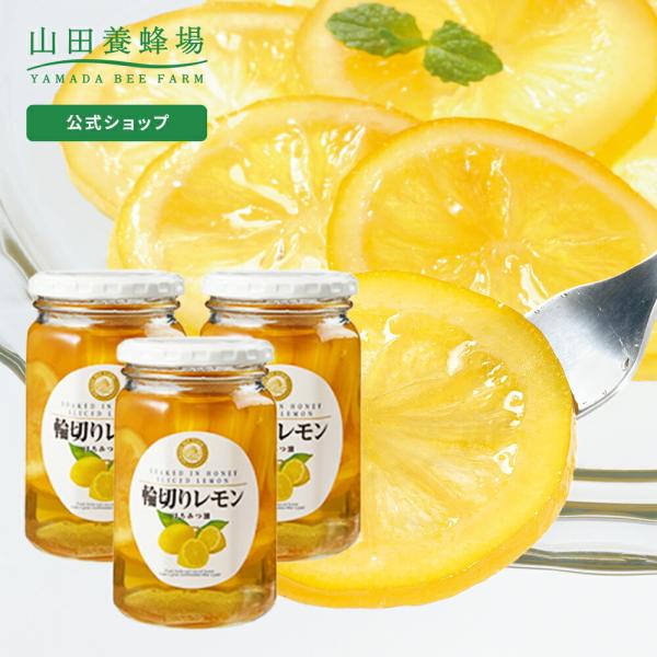 山田養蜂場 輪切りレモンはちみつ漬 ＜420g×3本＞ はちみつ 蜂蜜 果実漬け はちみつレモン  ...