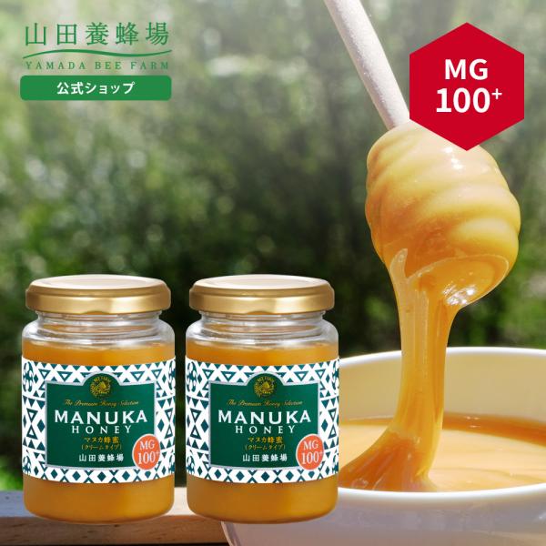 山田養蜂場 マヌカ蜂蜜 MG100+ (クリームタイプ) ＜200g×2本＞ グリホサート検査済 は...