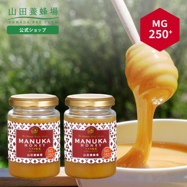 山田養蜂場 マヌカ蜂蜜 MG250+ (クリームタイプ) ＜200g×2本＞ グリホサート検査済 お...