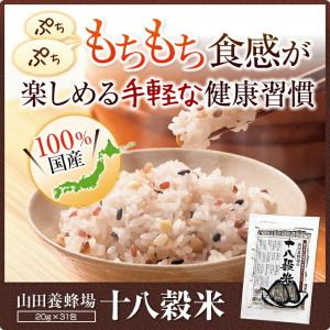 山田養蜂場 十八穀米 <20g×31包>2セッ...の詳細画像1
