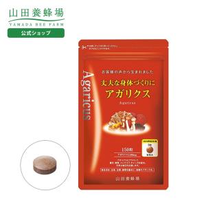 山田養蜂場 送料無料 丈夫な身体づくりにアガリクス 150粒/袋入 ギフト プレゼント サプリメント 健康補助食品 健康 人気 健康 健康食品 サプリ 父の日｜yamada3838