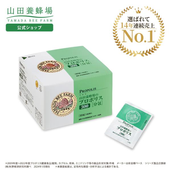 山田養蜂場 プロポリス300 分包タイプ(33包/99球入) ギフト プレゼント サプリメント 健康...