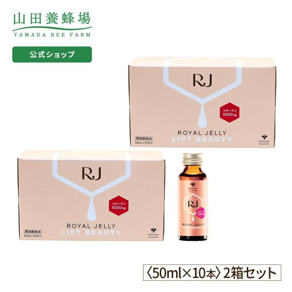 山田養蜂場 送料無料 RJローヤルゼリー リフトビューティー　(50ml×10本) 2箱セット 父の...