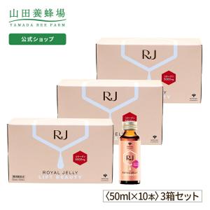 山田養蜂場 送料無料 RJローヤルゼリー リフトビューティー (50ml×10本) 3箱セット 父の日