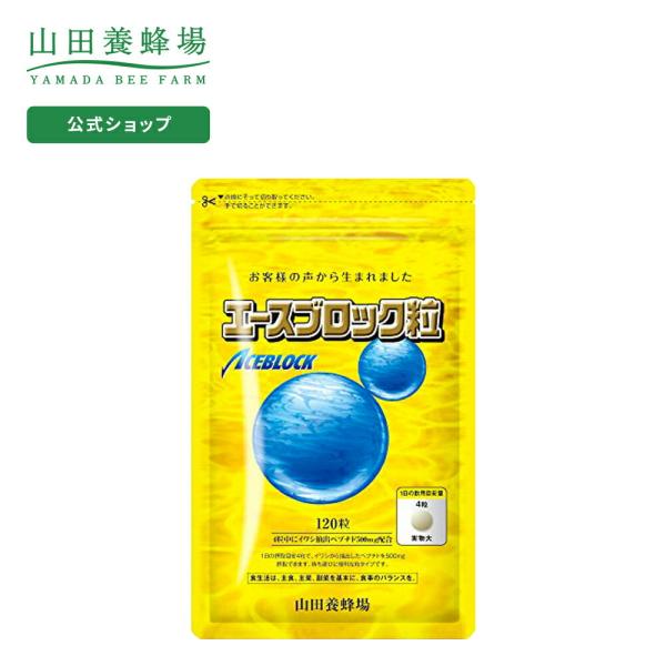 山田養蜂場 送料無料 エースブロック粒 120粒/袋入 ギフト プレゼント 健康食品 人気 健康 サ...