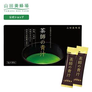 山田養蜂場 送料無料 茶師の青汁 90g(3g×30包)/箱入 ギフト プレゼント 健康食品 人気 サプリ 父の日