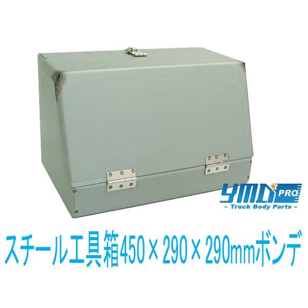 スチール工具箱450×290×290mmボンデ