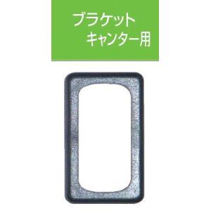 キャブ内スイッチ用ブラケット ジェネレーションキャンター用 JB-502