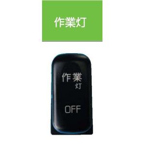 JB キャブ内スイッチふそう(4t・大型)用 作業灯 JB-5513
