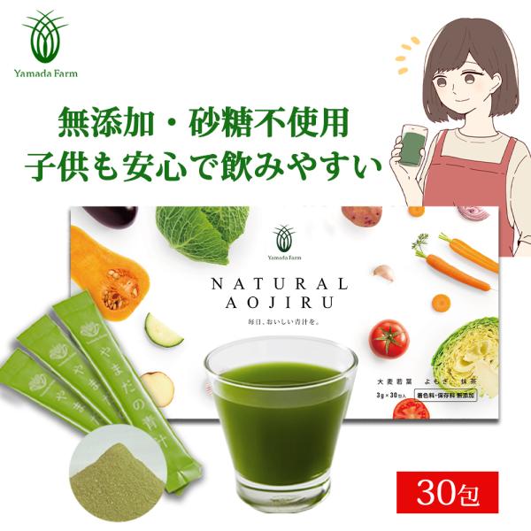 青汁 NATURAL AOJIRU やまだの青汁 30包 子供 無添加 無着色 無糖 粉末 国産 よ...