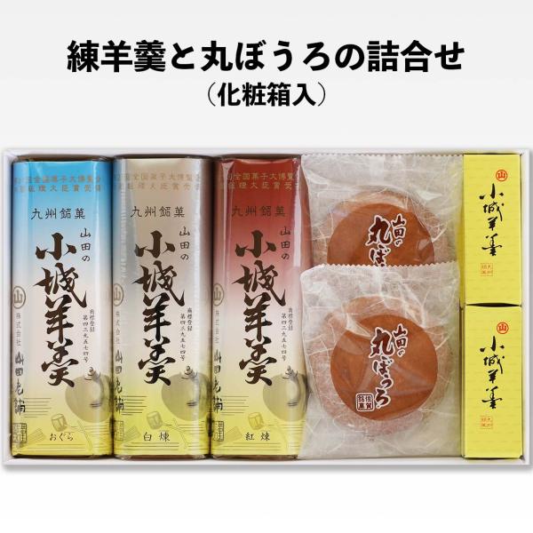 山田老舗　練羊羹と丸ぼうろの詰合せ　（化粧箱入）　小城羊羹　ようかん　羊かん　ギフト　のし