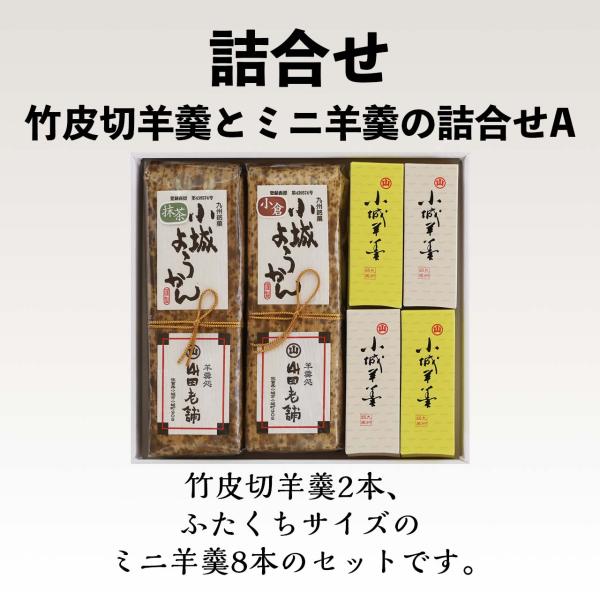 竹皮切羊羹とミニ羊羹の詰合せA　※宅配便発送　※送料無料のまま他商品と同梱可能