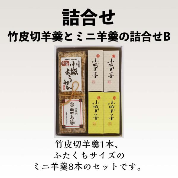 竹皮切羊羹とミニ羊羹の詰合せB　※宅配便発送　※送料無料のまま他商品と同梱可能