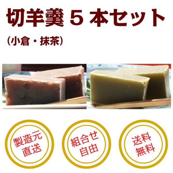 小城羊羹　5本セット  切羊羹 小倉 抹茶 羊羹 ようかん　※レターパックプラス発送　※他商品との同...